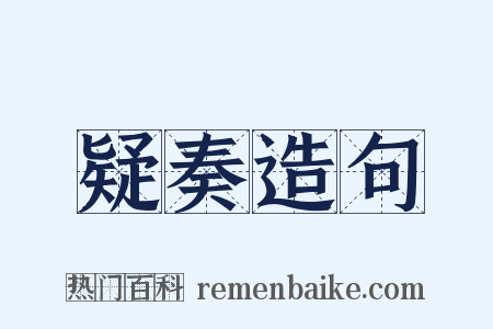 疑奏造句是什么意思的图片